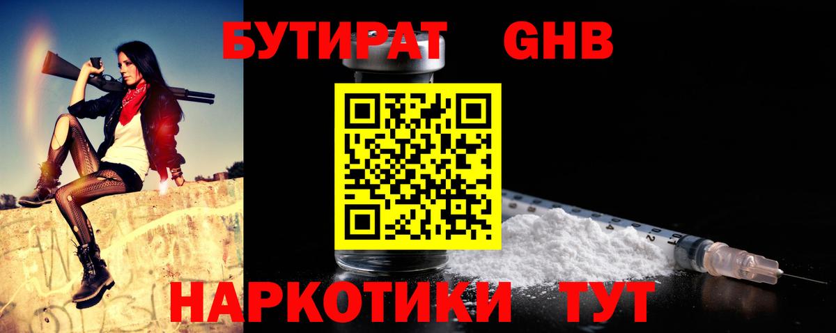 Советская Гавань  Бутират оксибутират  Вход с VPN 