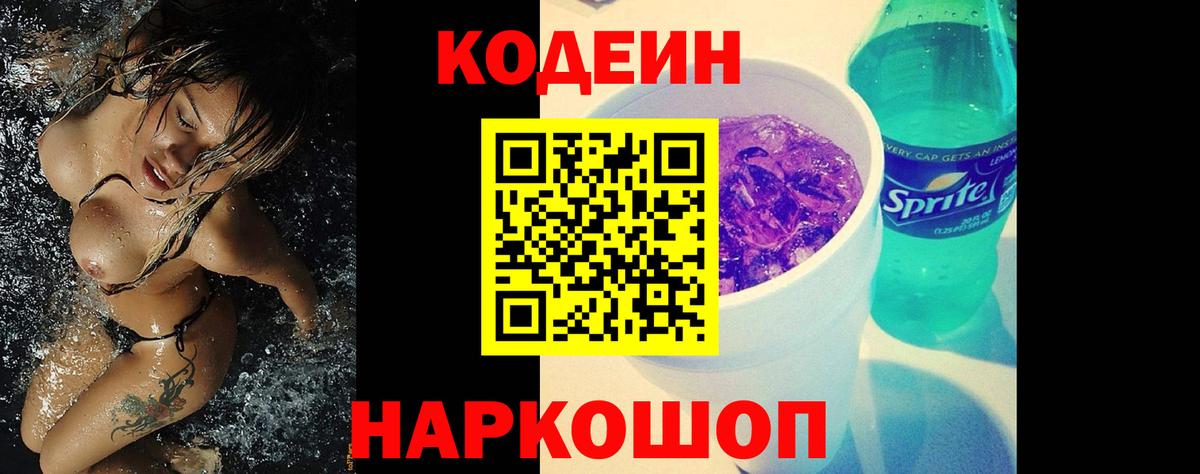 Codein напиток Lean (лин)  Вход с VPN  Советская Гавань 